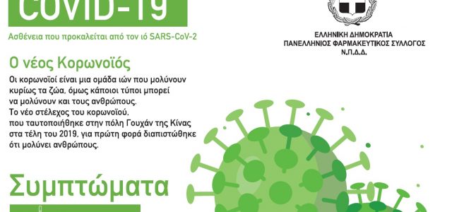 Συνδρομή των Φαρμακείων της Χώρας στην διανομή έντυπου ενημερωτικού υλικού για εμβολιαστική καμπάνια κατά της Cοvid-19