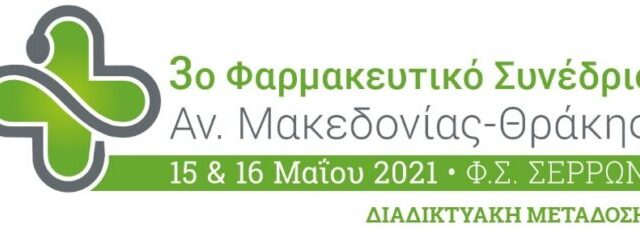 Στις 15 & 16 Μαΐου το 3ο Φαρμακευτικό Συνέδριο Αν. Μακεδονίας-Θράκης