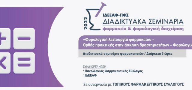 Σεμινάριο ΙΔΕΕΑΦ  Φ. Συλλόγων Πελοποννήσου: «Φαρμακείο & Φορολογική διαχείριση»