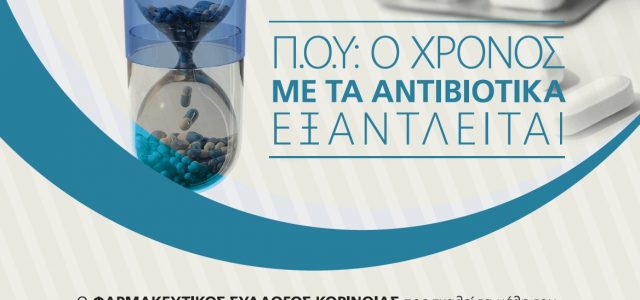 Σεμινάριο ΦΣΚ: «Ο ρόλος του Φαρμακοποιού στην ορθή χρήση των αντιβιοτικών»