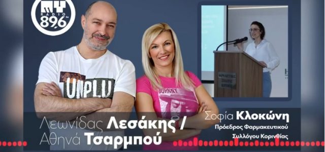 Συνέντευξη της Προέδρου του ΦΣΚ για τον αγώνα των Φαρμακείων να εξυπηρετήσουν το κοινό