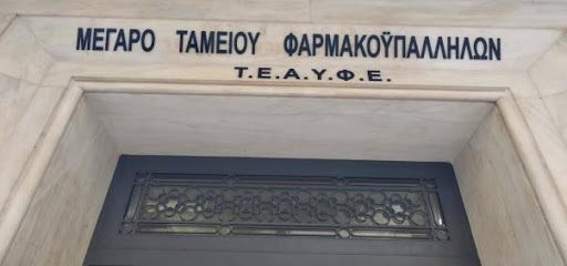 Αύξηση ανώτατου ορίου ασφαλιστέων αποδοχών από 01.01.2024 στα ταμεία Τ.Α.Υ.Φ.Ε- Ν.Π.Ι.Δ και Τ.Ε.Α.Υ.Φ.Ε Ν.Π.Ι.Δ