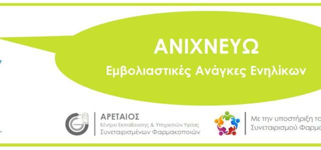 ΟΣΦΕ: Υπηρεσία ανίχνευσης εμβολιαστικών αναγκών ενηλίκων (Βίντεο)