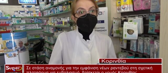 Σ. Κλοκώνη: «Σε αναμονή ο εμβολιασμός στο νομό Κορινθίας»