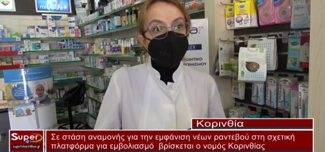 Σ. Κλοκώνη: «Σε αναμονή ο εμβολιασμός στο νομό Κορινθίας»