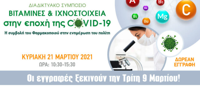 1.960 φαρμακοποιοί παρακολούθησαν το 1ο Διαδικτυακό Συμπόσιο ΠΦΣ – ΙΔΕΕΑΦ