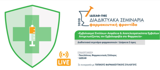 Εκπαιδευτικό Πρόγραμμα 2020 ΙΔΕΕΑΦ – ΠΦΣ: “Εμβολιασμοί ενηλίκων”