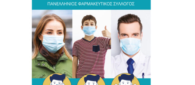 ΠΦΣ: Υποχρεωτική η χρήση μάσκας στα φαρμακεία- ΑΦΙΣΑ