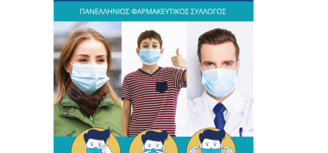 ΠΦΣ: Υποχρεωτική η χρήση μάσκας στα φαρμακεία- ΑΦΙΣΑ