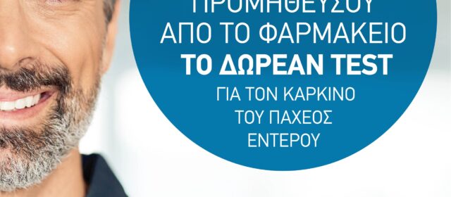ΠΦΣ: ΑΠΟΣΤΟΛΗ ΕΝΗΜΕΡΩΤΙΚΟΥ ΥΛΙΚΟΥ ΓΙΑ ΤΗΝ ΠΡΟΛΗΨΗ ΤΟΥ ΚΑΡΚΙΝΟΥ ΤΟΥ ΠΑΧΕΟΣ ΕΝΤΕΡΟΥ