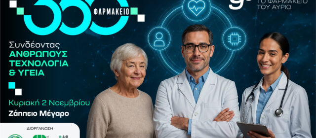 ΠΕΙΦΑΣΥΝ: 9ο ΣΥΝΕΔΡΙΟ «ΤΟ ΦΑΡΜΑΚΕΙΟ ΤΟΥ ΑΥΡΙΟ»