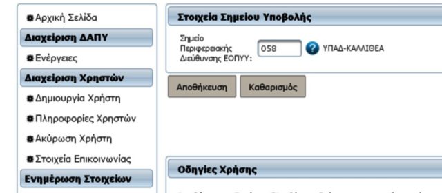 ΑΝΑΛΥΤΙΚΕΣ ΟΔΗΓΙΕΣ ΓΙΑ ΤΗΝ ΚΑΤΑΧΩΡΗΣΗ ΤΩΝ ΓΝΩΜΑΤΕΥΣΕΩΝ ΣΤΗΝ ΝΕΑ ΠΥΛΗ ΤΟΥ E-ΔΑΠΥ