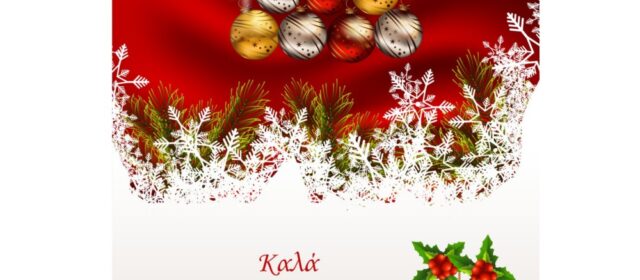 Ο ΦΣΚ εύχεται καλά Χριστούγεννα κι ευτυχισμένο το νέο έτος!