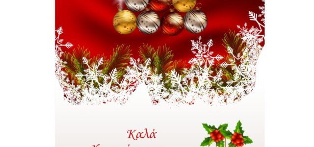 Ο ΦΣΚ εύχεται καλά Χριστούγεννα κι ευτυχισμένο το νέο έτος!