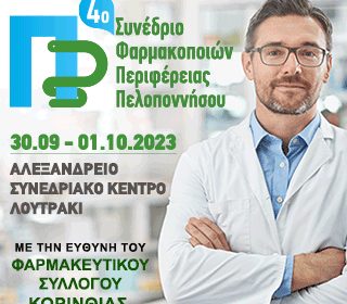 4° Συνέδριο Φαρμακοποιών Περιφέρειας Πελοποννήσου «Ο φαρμακοποιός, ένας καθημερινός ήρωας»