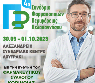 4° Συνέδριο Φαρμακοποιών Περιφέρειας Πελοποννήσου- VIDEOS