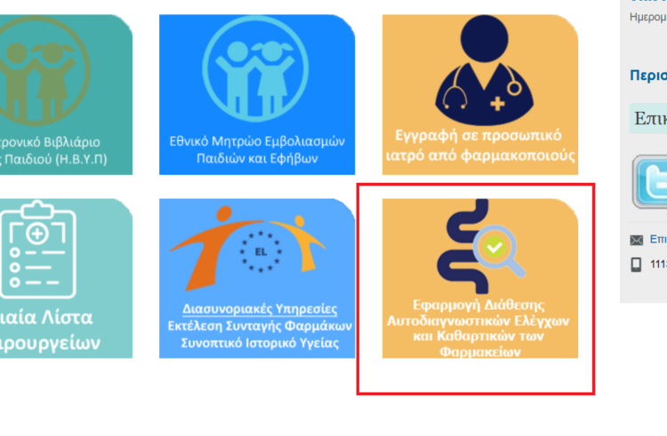 Ηλεκτρονικές πλέον οι διαδικασίες αίτησης για τη συμμετοχή των φαρμακείων στο Εθν. Πρόγραμμα ΠΡΟΛΑΜΒΑΝΩ- Δημοσιεύθηκε η ΚΥΑ για τη συμμετοχή των φαρμακείων στη Δράση για την αντιμετώπιση της παχυσαρκίας