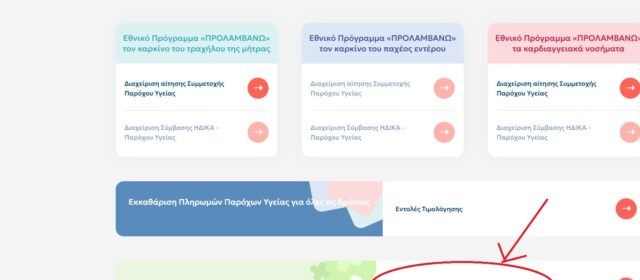 Εκτυπώσιμα αρχεία για την ενημέρωση των ασθενών για τη διαδικασία αίτησης στην πλατφόρμα των ΦΥΚ