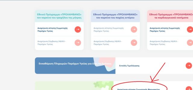 Εκτυπώσιμα αρχεία για την ενημέρωση των ασθενών για τη διαδικασία αίτησης στην πλατφόρμα των ΦΥΚ