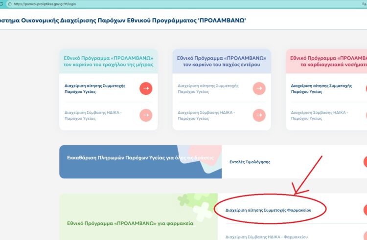 Ολοκλήρωση του προγράμματος «Προλαμβάνω», που περιλαμβάνει και την πρόληψη του Καρκίνου του Παχέος εντέρου και την αντιμετώπιση της Παχυσαρκίας – Ενημέρωση για την κατάθεση συνταγών και εξόφληση των συνταγών μηνών Απριλίου, Μαΐου, Ιουνίου