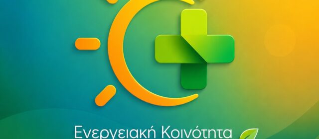 ΓΣ Ενεργειακών Κοινοτήτων Φαρμακοποιών και Εκλογές-22/5 Ημέρα Ενεργειακών Κοινοτήτων στην Ευρώπη