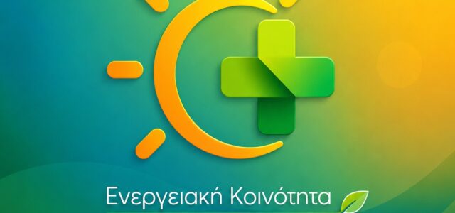 ΓΣ Ενεργειακών Κοινοτήτων Φαρμακοποιών και Εκλογές-22/5 Ημέρα Ενεργειακών Κοινοτήτων στην Ευρώπη