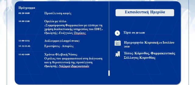 Σεμινάριο για τα προσωπικά δεδομένα (GDPR) – Χρόνια Φλεβική Νόσο