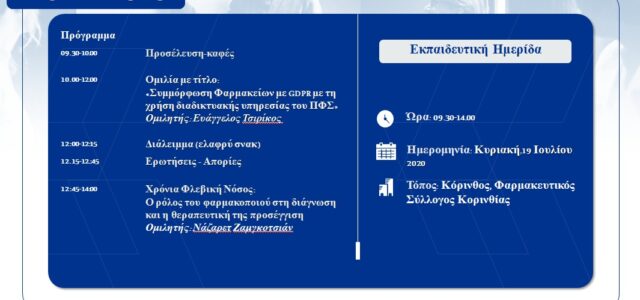 Σεμινάριο για τα προσωπικά δεδομένα (GDPR) – Χρόνια Φλεβική Νόσο