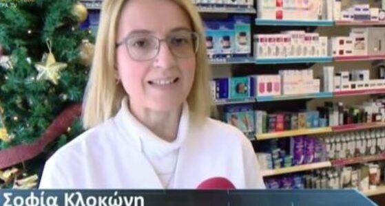 Η Σοφία Κλοκώνη στην hmerisiakorinthou.gr για τις προηγούμενες και τις επόμενες δράσεις του φαρμακευτικού συλλόγου κατά της έμφυλης βίας