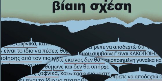 Ο “Οδηγός Απόδρασης από μια βίαιη σχέση” στη διάθεση όλων των φαρμακείων του ΦΣΚ