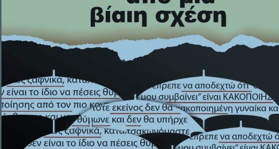 Ο “Οδηγός Απόδρασης από μια βίαιη σχέση” στη διάθεση όλων των φαρμακείων του ΦΣΚ