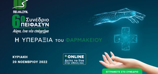 6ο Συνέδριο ΠΕΙΦΑΣΥΝ: «Η υπεραξία του φαρμακείου στη νέα εποχή»