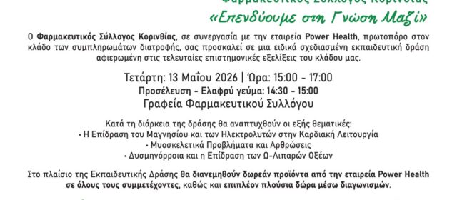 Εκπαιδευτική δράση ΦΣΚ: «Επενδύουμε στη γνώση»