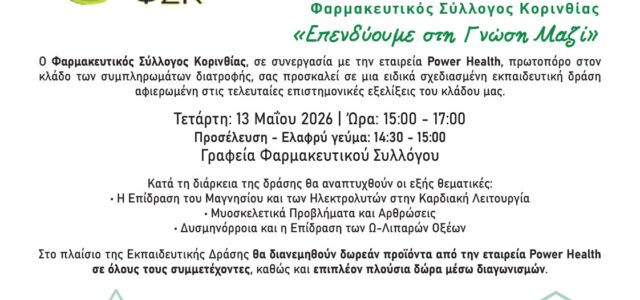 Εκπαιδευτική δράση ΦΣΚ: «Επενδύουμε στη γνώση»