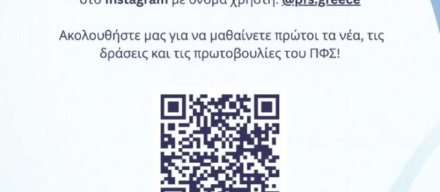 ΠΦΣ: «Η φαρμακευτική κοινότητα είναι πλέον στα social media από τον Π.Φ.Σ.!»