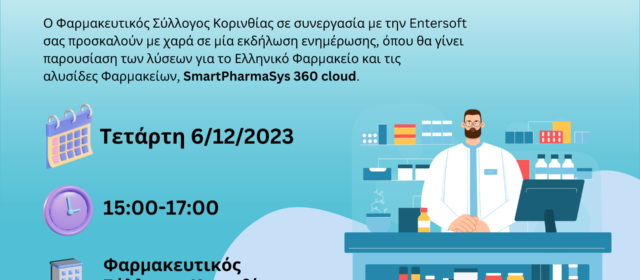 Παρουσίαση προγράμματος SmartPharmaSys 360Cloud από την Entersoft