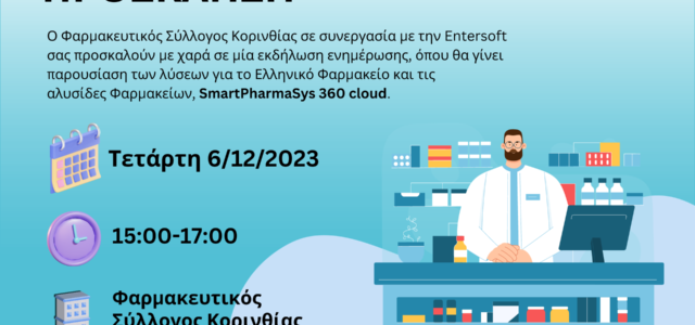 Παρουσίαση προγράμματος SmartPharmaSys 360Cloud από την Entersoft