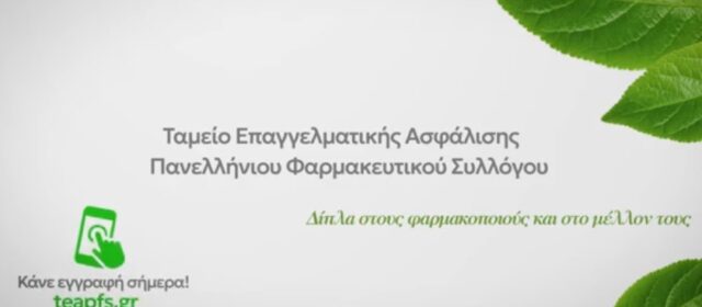 ΠΦΣ: Οι εγγραφές στο Ταμείο Επαγγελματικής Ασφάλισης των φαρμακοποιών έχουν ξεκινήσει