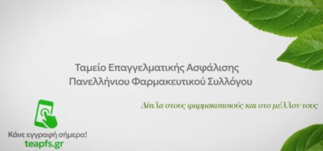 ΠΦΣ: Οι εγγραφές στο Ταμείο Επαγγελματικής Ασφάλισης των φαρμακοποιών έχουν ξεκινήσει