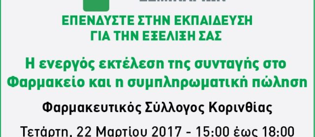 Η ενεργός εκτέλεση της συνταγής στο Φαρμακείο  και η Συμπληρωματική Πώληση