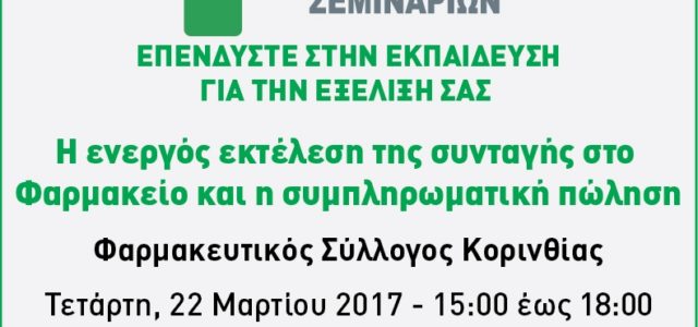 Η ενεργός εκτέλεση της συνταγής στο Φαρμακείο  και η Συμπληρωματική Πώληση