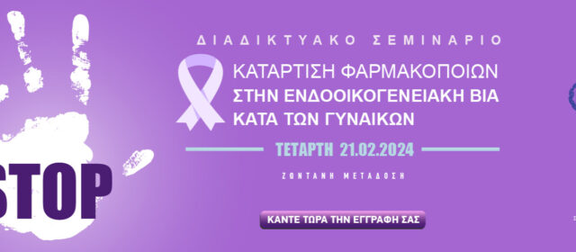 Με επιτυχία διεξήχθη το διαδικτυακό σεμινάριο με θέμα: «Κατάρτιση Φαρμακοποιών στην Ενδοοικογενειακή Βία κατά των γυναικών»