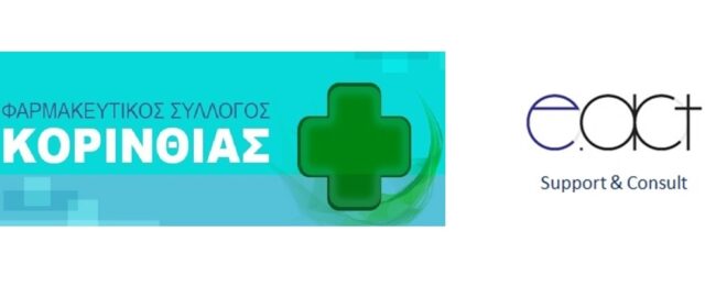 ΦΣΚ: Σεμινάριο ενημέρωσης για νέα προγράμματα ΕΣΠΑ που αφορούν Φαρμακεία