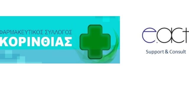 ΦΣΚ: Σεμινάριο ενημέρωσης για νέα προγράμματα ΕΣΠΑ που αφορούν Φαρμακεία