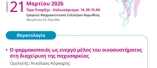Σεμινάριο ΦΣΚ: Η Σεμαγλουτίδη 2,4mg στη σύγχρονη διαχείριση της παχυσαρκίας