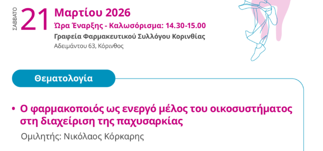 Σεμινάριο ΦΣΚ: Η Σεμαγλουτίδη 2,4mg στη σύγχρονη διαχείριση της παχυσαρκίας