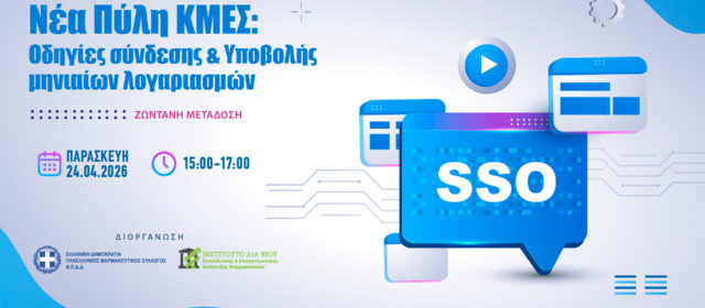 Διαδικτυακό σεμινάριο από τον ΠΦΣ για το SSO, τη σύνδεση και την υποβολή λογαριασμών στη νέα πύλη ΕΟΠΥΥ-ΚΜΕΣ