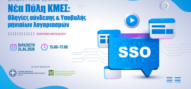 Διαδικτυακό σεμινάριο από τον ΠΦΣ για το SSO, τη σύνδεση και την υποβολή λογαριασμών στη νέα πύλη ΕΟΠΥΥ-ΚΜΕΣ