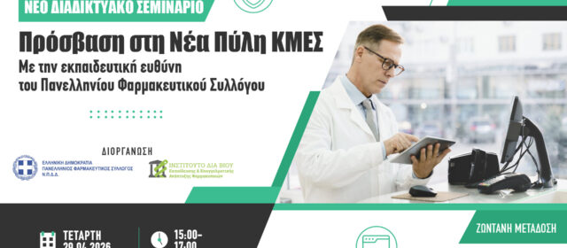 Νέο διαδικτυακό σεμινάριο για την πρόσβαση στη νέα Πύλη ΚΜΕΣ. Με την εκπαιδευτική ευθύνη του ΠΦΣ