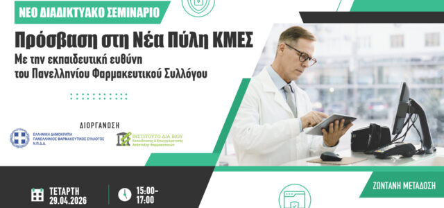 Νέο διαδικτυακό σεμινάριο για την πρόσβαση στη νέα Πύλη ΚΜΕΣ. Με την εκπαιδευτική ευθύνη του ΠΦΣ